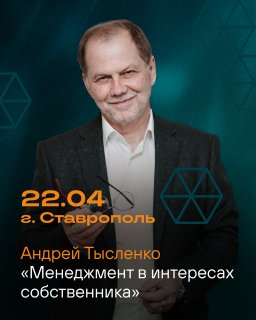 Менеджмент в интересах собственника